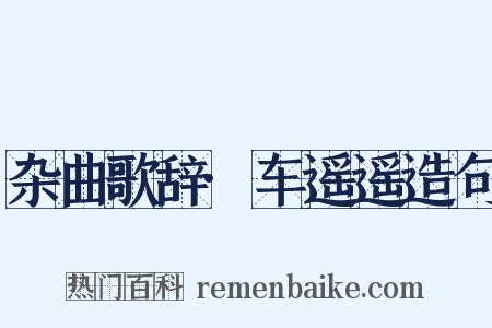 杂曲歌辞·车遥遥造句是什么意思的图片